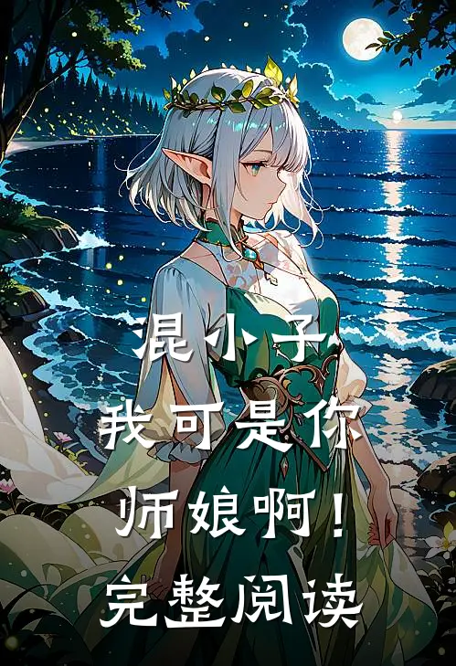 混小子,我可是你师娘啊!完整阅读免费