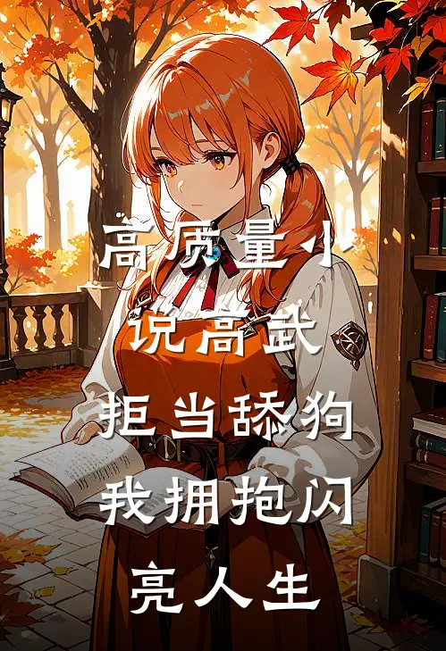 高质量小说高武：拒当舔狗，我拥抱闪亮人生