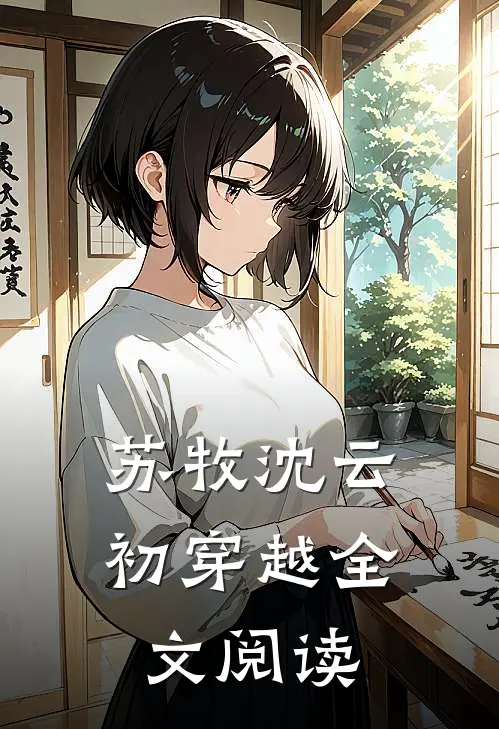 苏牧沈云初穿越全文阅读