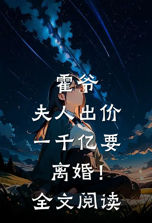 霍爷,夫人出价一千亿要离婚!全文阅读免费