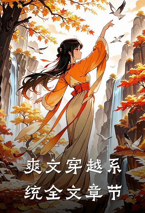 爽文穿越系统全文章节阅读