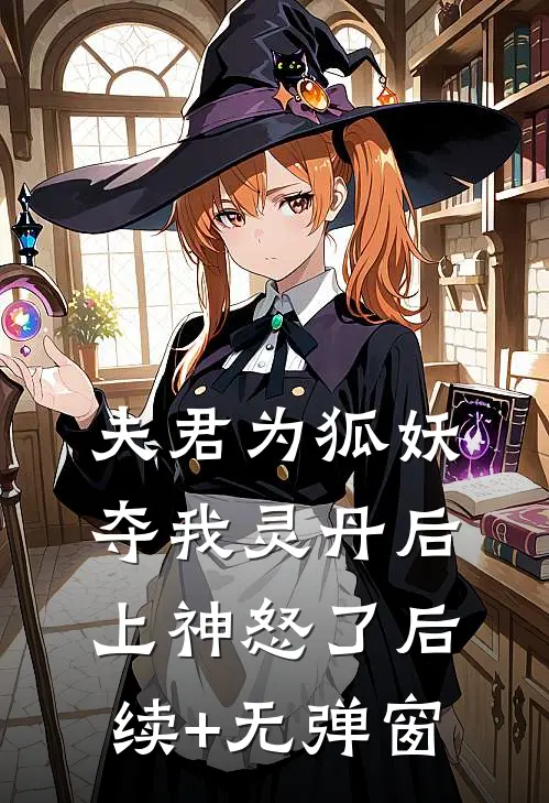 夫君为狐妖夺我灵丹后，上神怒了后续+无弹窗