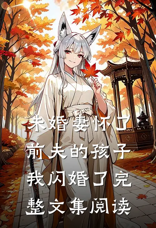 未婚妻怀了前夫的孩子,我闪婚了完整文集阅读免费