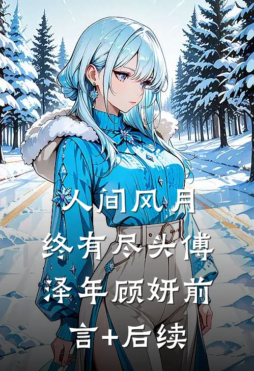 人间风月，终有尽头傅泽年顾妍前言+后续