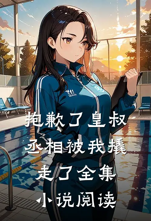 抱歉了皇叔,丞相被我撬走了全集阅读免费