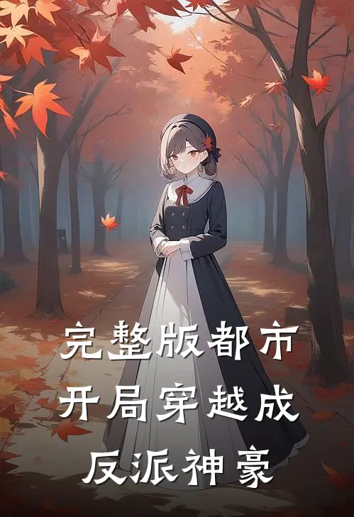 完整版都市开局穿越成反派神豪