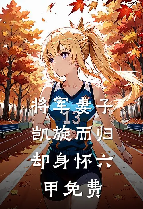 将军妻子凯旋而归,却身怀六甲免费观