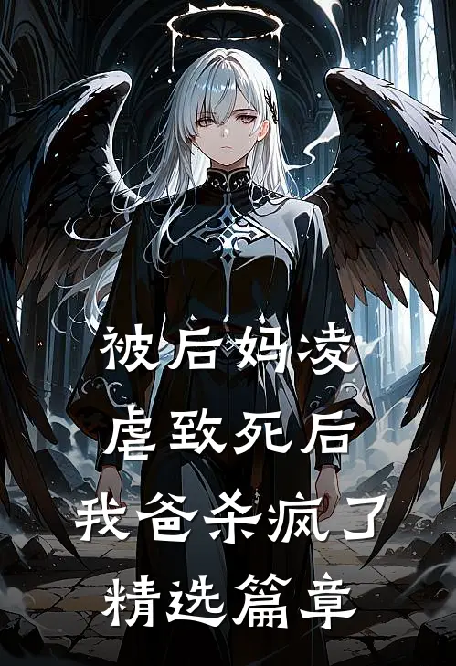 被后妈凌虐致死后,我爸杀疯了精选篇章