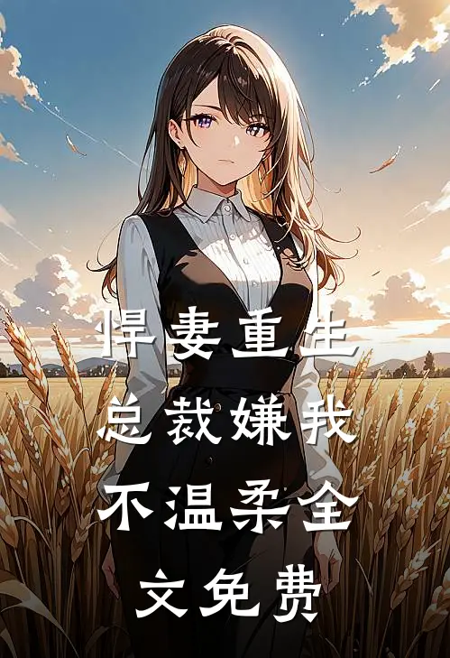 悍妻重生总裁嫌我不温柔全文免费
