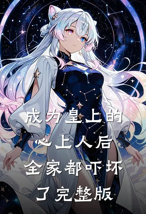 成为皇上的心上人后,全家都吓坏了完整版
