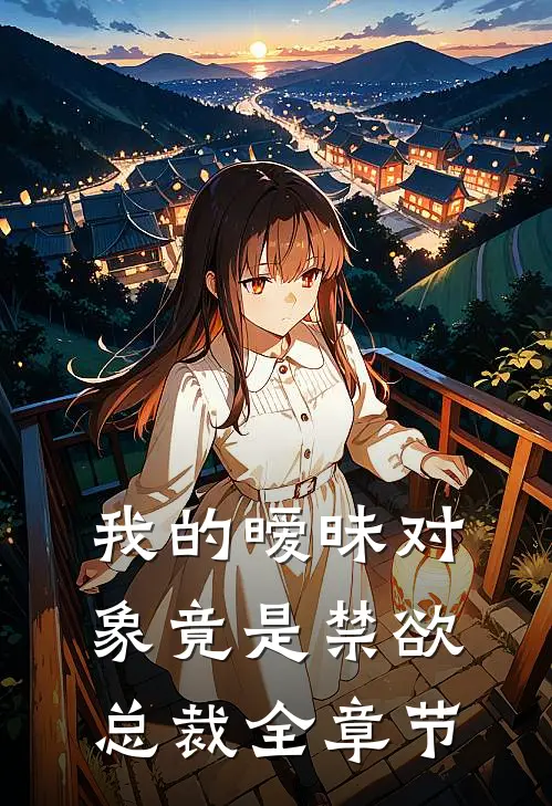 我的暧昧对象竟是禁欲总裁全章节