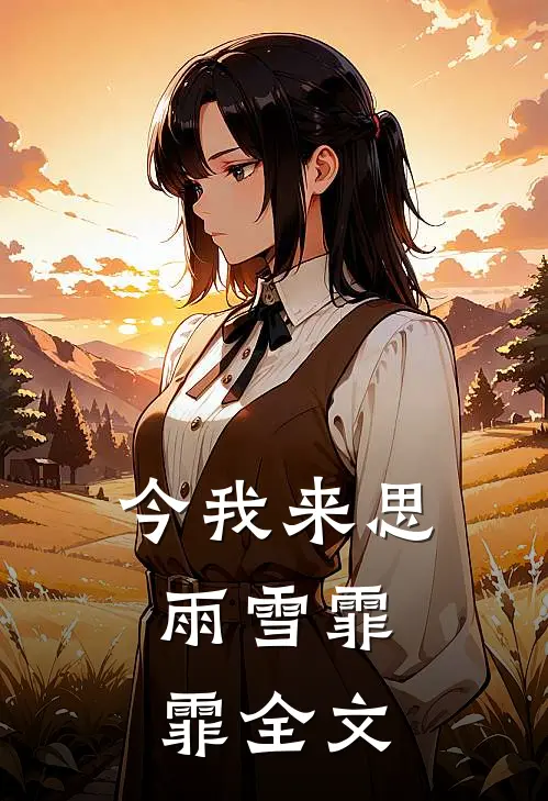 今我来思,雨雪霏霏全文阅读作者南柯一笑