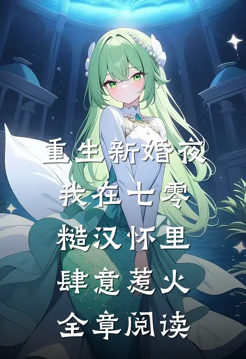 重生新婚夜，我在七零糙汉怀里肆意惹火全章阅读