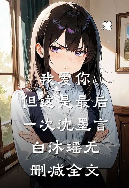 我爱你，但这是最后一次沈墨言白沐瑶无删减全文