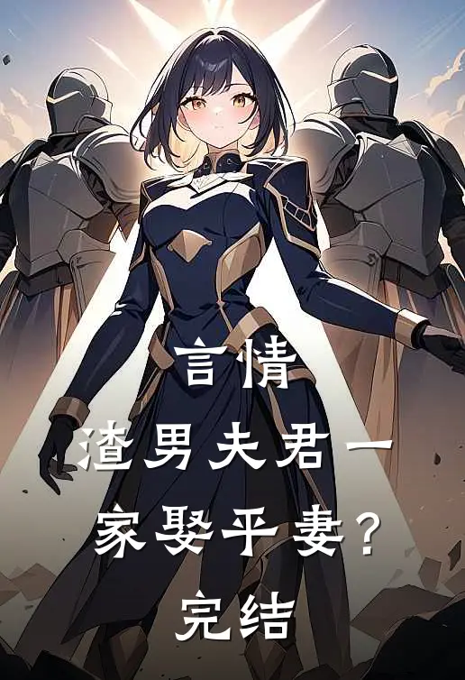 言情渣男夫君一家娶平妻?完结