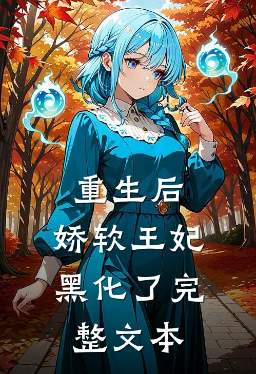 重生后,娇软王妃黑化了完整文本免费阅读