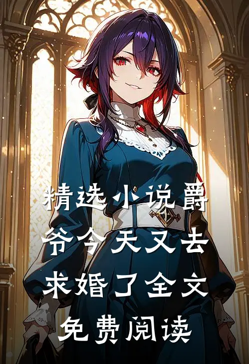 精选小说爵爷今天又去求婚了全文免费阅读