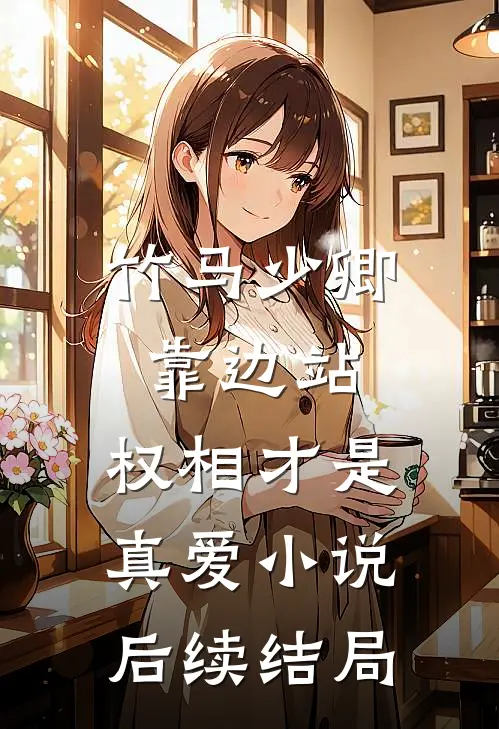 竹马少卿靠边站,权相才是真爱后续结局怎么样