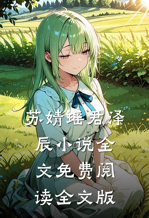 苏婧瑶君泽辰小说全文免费阅读全文版