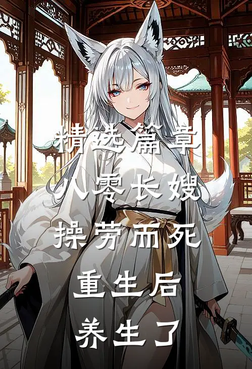精选篇章八零长嫂操劳而死：重生后养生了