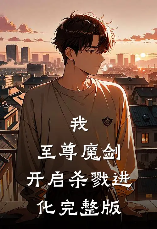 我,至尊魔剑,开启杀戮进化完整版漫画
