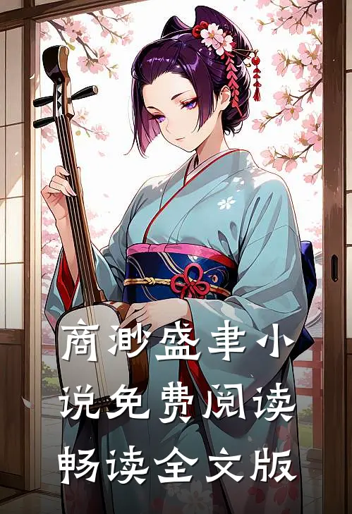商渺盛聿小说免费阅读畅读全文版