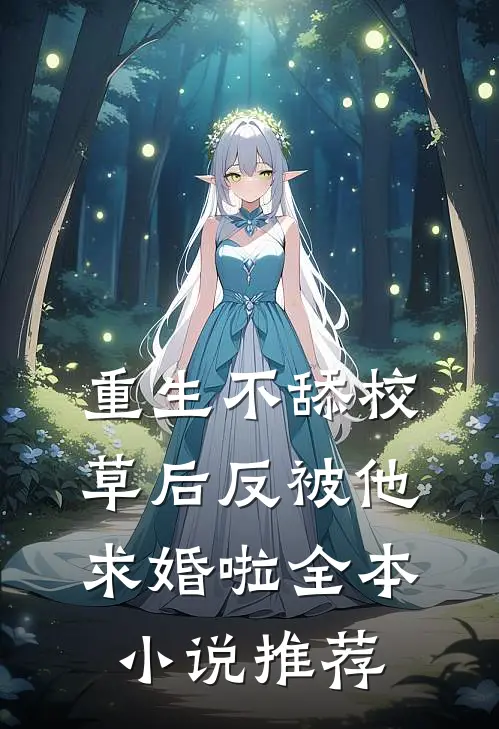 重生不舔校草后反被他求婚啦全本小说推荐