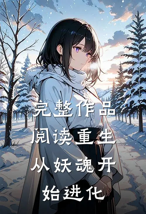 完整作品阅读重生从妖魂开始进化
