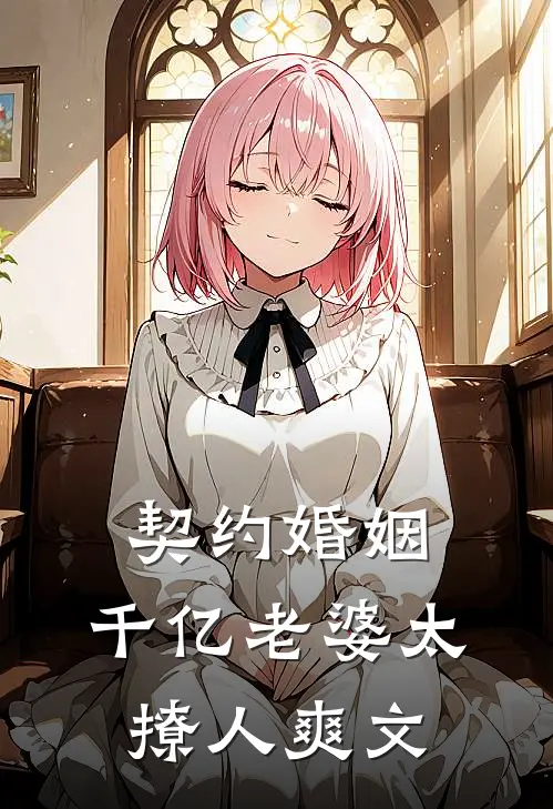 契约婚姻：千亿老婆太撩人爽文