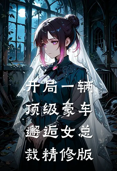 开局一辆顶级豪车,邂逅女总裁精修版免费阅读