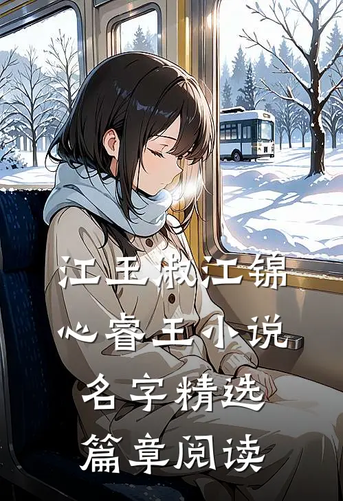 江玉淑江锦心睿王小说名字精选篇章阅读