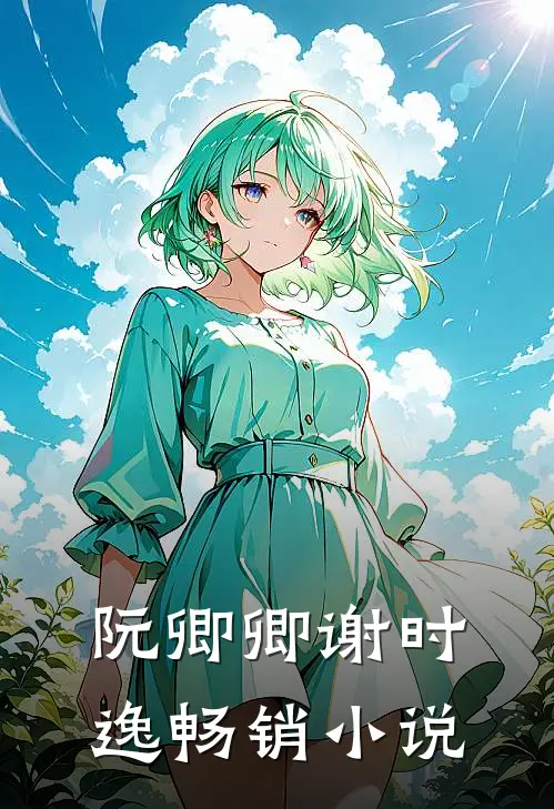 阮卿卿谢时逸畅销叫