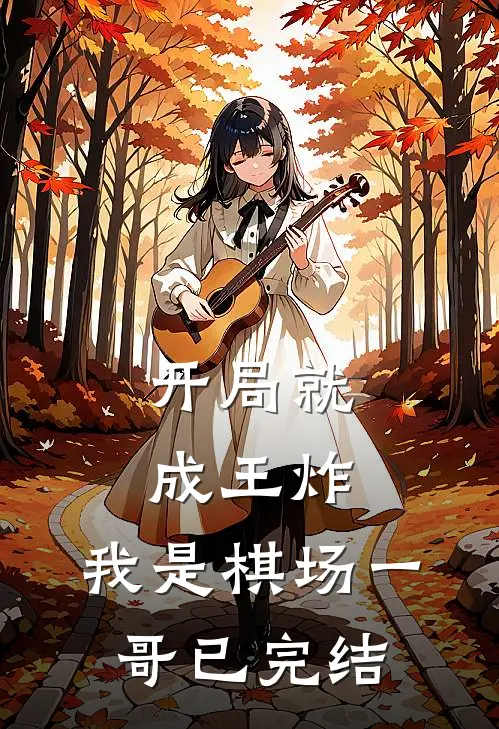 开局就成王炸我是棋场一哥已完结免费阅读