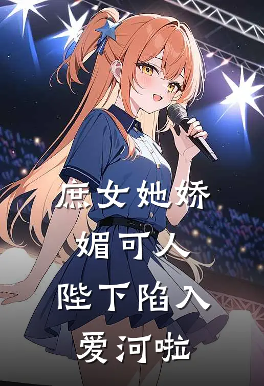 庶女她娇媚可人,陛下陷入爱河啦