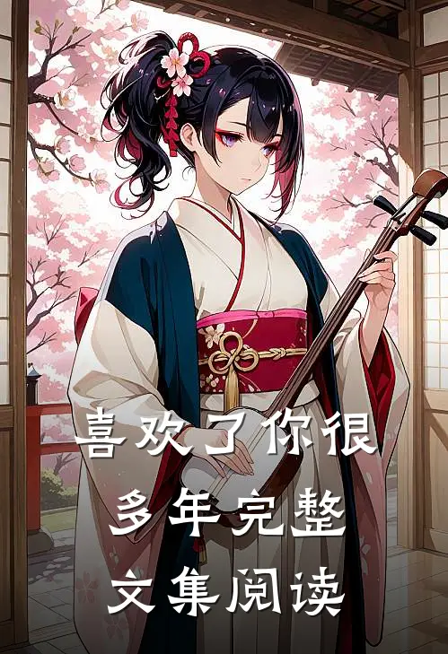 喜欢了你很多年完整文集阅读