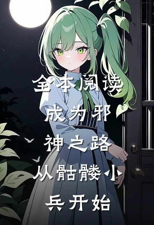 全本阅读成为邪神之路,从骷髅小兵开始的