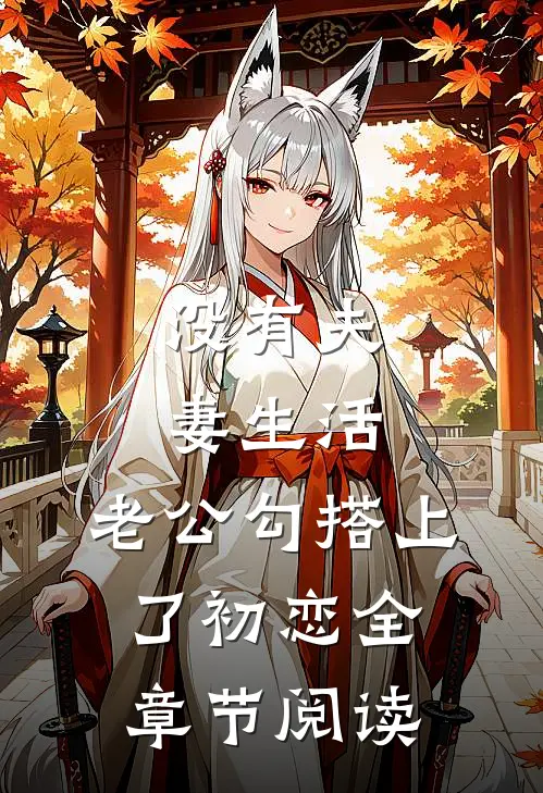 没有夫妻生活，老公勾搭上了初恋全章节阅读