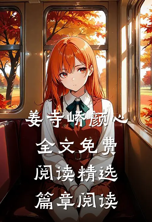 姜寺峤颜心全文免费阅读精选篇章阅读