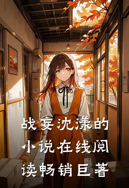 战妄沈漾的小说在线阅读畅销巨著