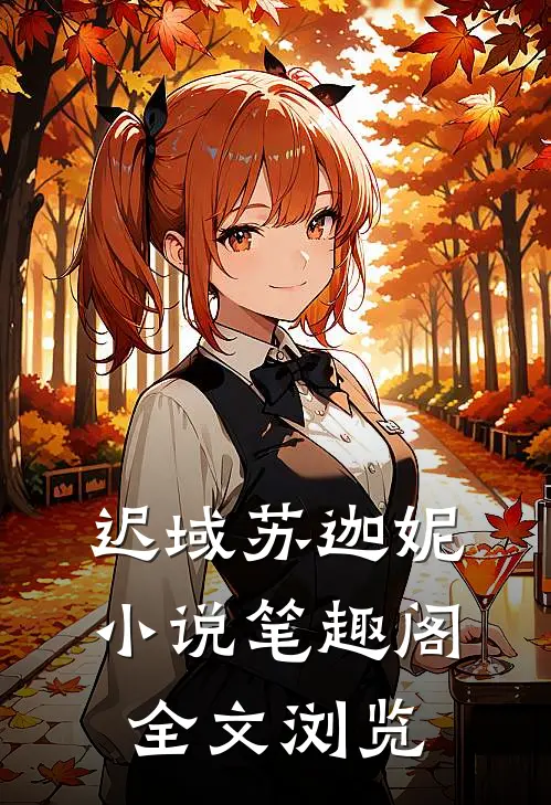 迟域苏迦妮小说笔趣阁全文浏览