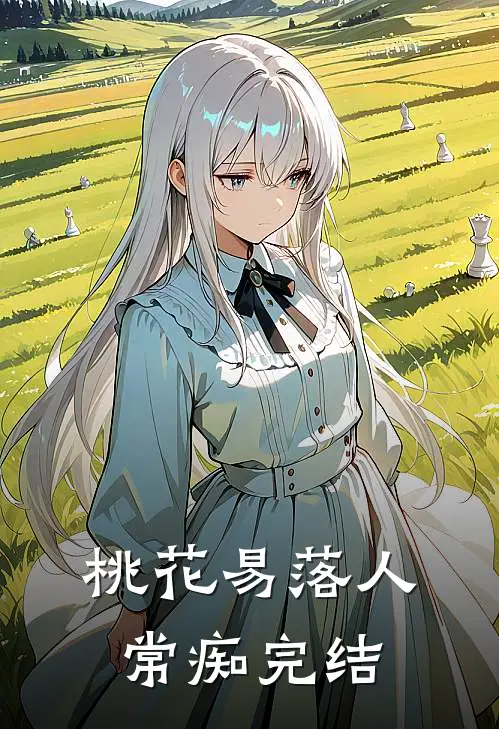 桃花易落人常痴完结