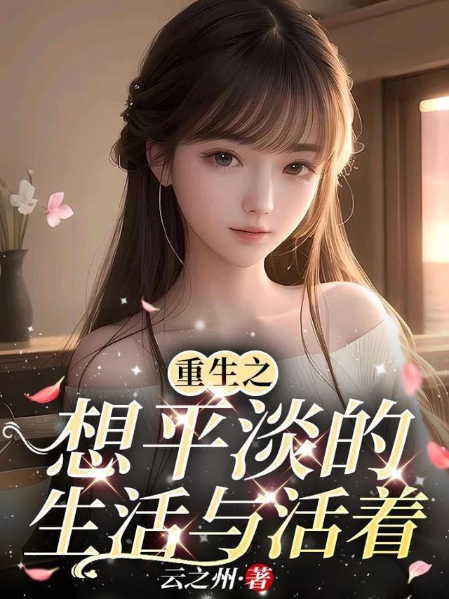 我只想抱大腿，清冷大佬却被钓疯