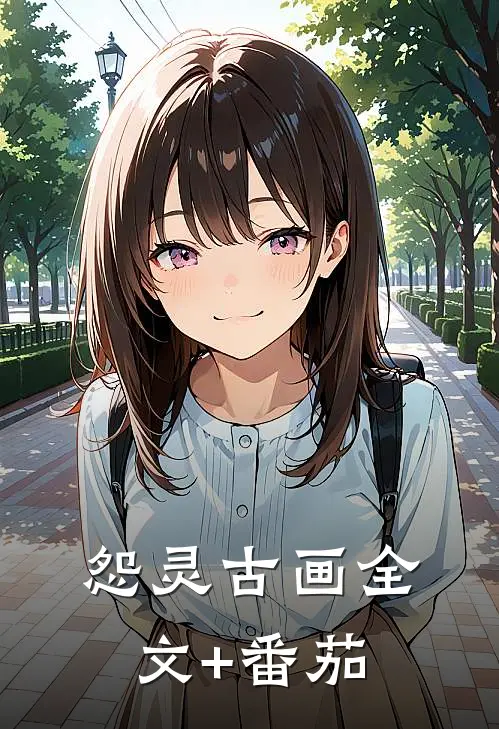 怨灵古画全文+番茄