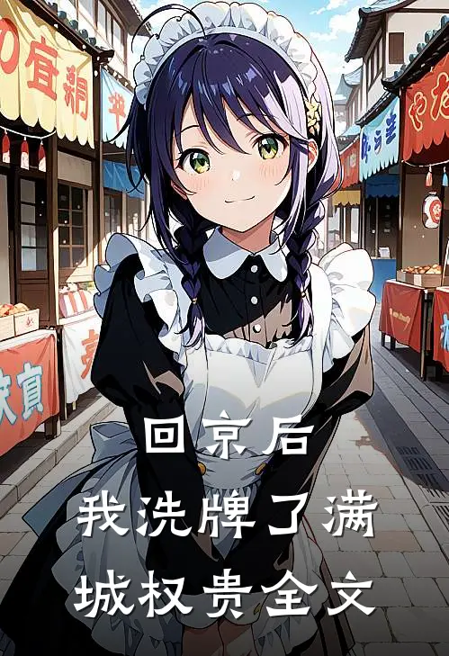 回京后,我洗牌了满城权贵全文
