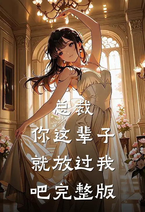 总裁，你这辈子就放过我吧完整版