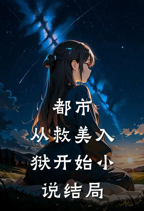 都市从救美入狱开始结局是啥