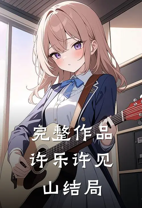完整作品许乐许见山结局