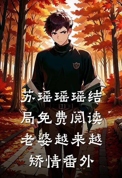 苏瑶瑶瑶结局免费阅读老婆越来越矫情番外