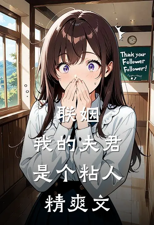 联姻,我的夫君是个粘人精爽文推荐