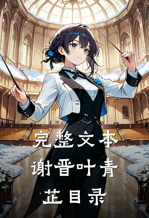 完整文本谢晋叶青芷目录